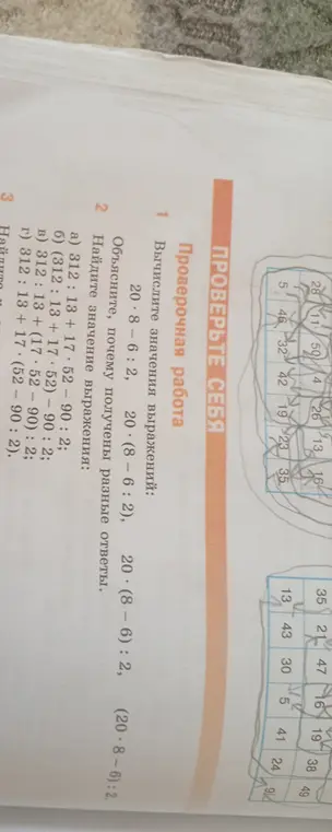 Вычисли значения выражений: 20 - 8 - 6 : 2, 20 - (8 - 6) : 2, 20 - 8 * 6 : 2, (20 - 8) * 6 : 2