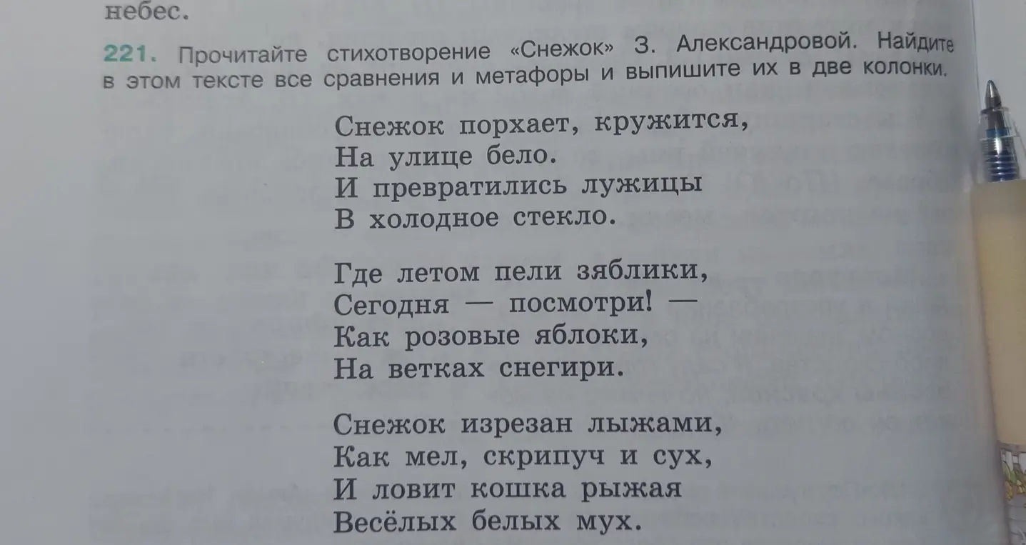Найди в стихотворении «Снежок» 3. Александровой сравнения и метафоры и выпиши их в две колонки.