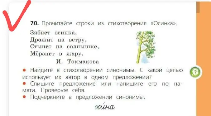 Найди в стихотворении синонимы и спиши предложение, подчеркнув синонимы.