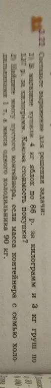 Вычисли стоимость покупки 4 кг яблок по 86 р. за килограмм и 3 кг груш по 98 р. за килограмм. Вычисли массу пустого контейнера, если масса контейнера с семью холодильниками 90 кг, а масса одного холодильника 30 кг.