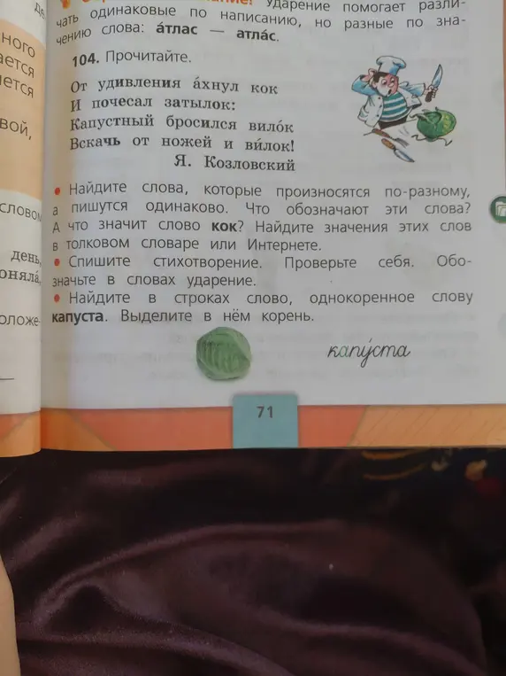 Найди слова, которые произносятся по-разному, а пишутся одинаково, и что они обозначают. Что означает слово «кок»? Спиши стихотворение и проверь ударение. Найди в строках слово, однокоренное слову «капуста», и выдели в нём корень.