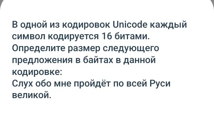 Определи размер предложения в байтах, если каждый символ кодируется 16 битами.