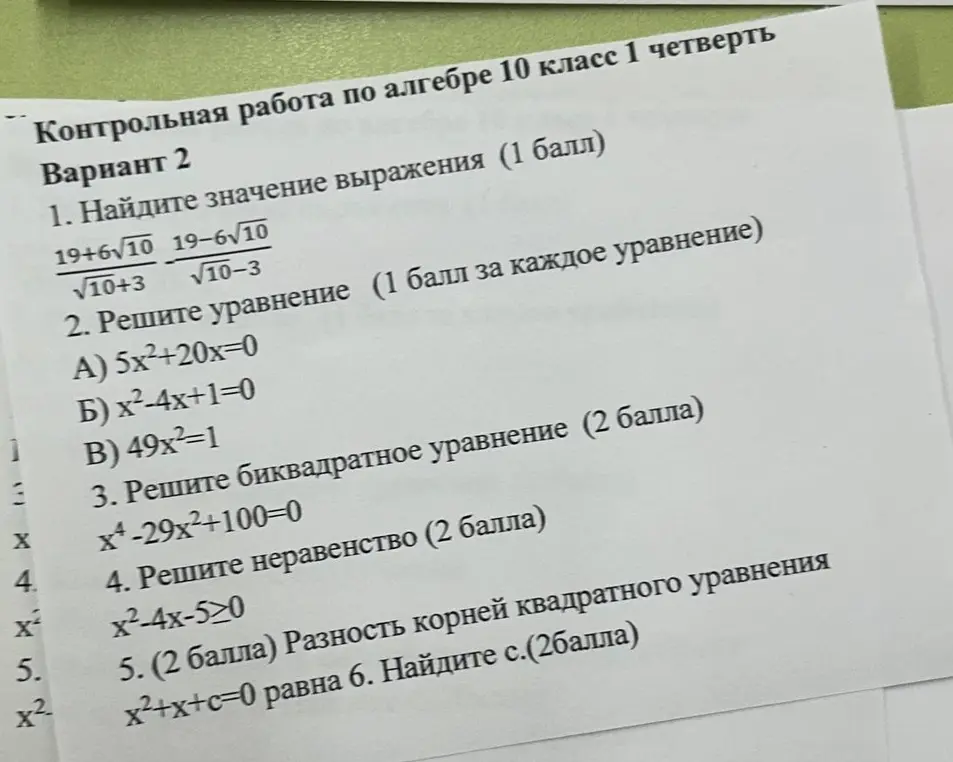 Реши задания контрольной работы по алгебре за 10 класс: 1) Найди значение выражения, 2) Реши уравнение, 3) Реши биквадратное уравнение, 4) Реши неравенство, 5) Найди c.