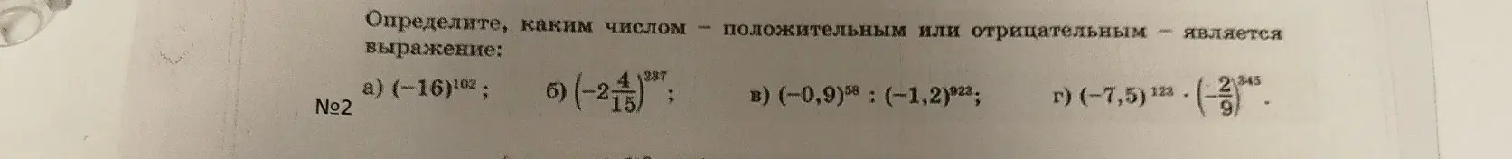 Определи, каким числом - положительным или отрицательным - является выражение: a) (-16)102