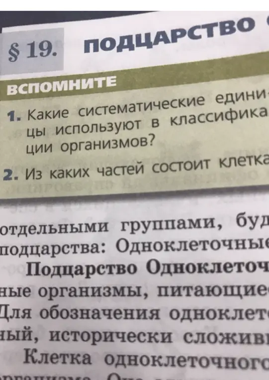 Какие систематические единицы используют в классификации организмов? Из каких частей состоит клетка?
