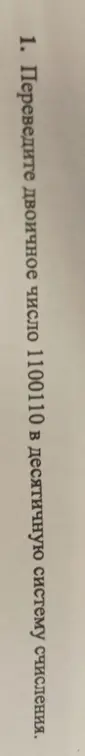 Переведи двоичное число 11001100110 в десятичную систему счисления.