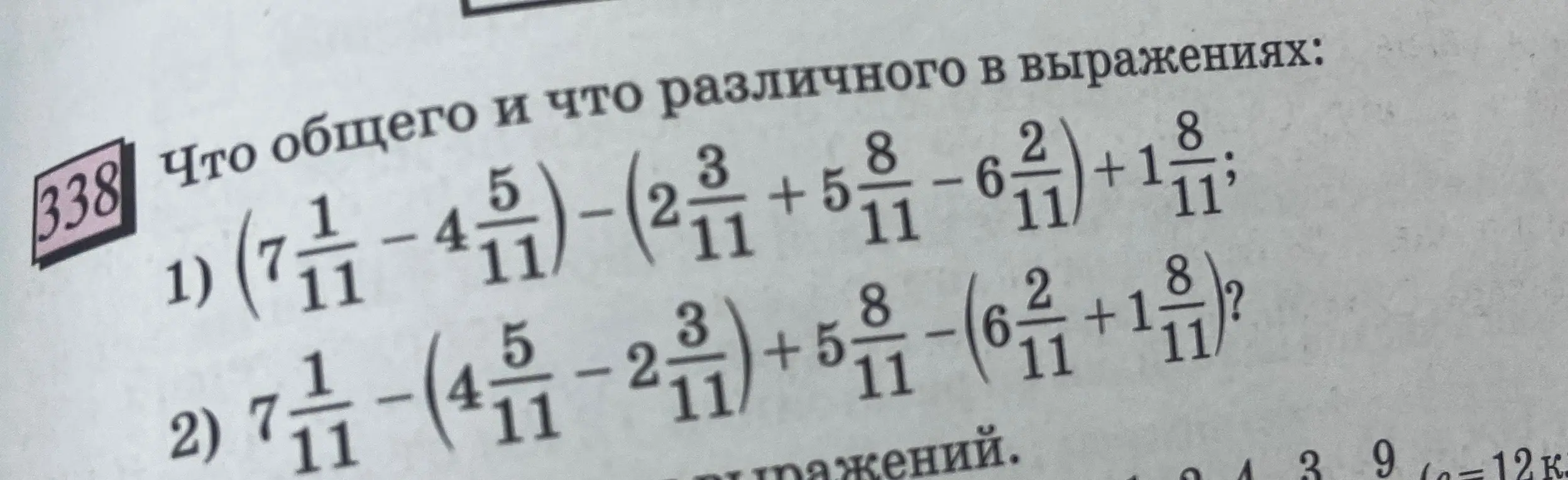 Определи, что общего и различного в данных выражениях: 1) (7 1/11 - 4 5/11) - (2 3/11 + 5 8/11 - 6 2/11) + 1 8/11; 2) 7 1/11 - (4 5/11 - 2 3/11) + 5 8/11 - (6 2/11 + 1 8/11)?