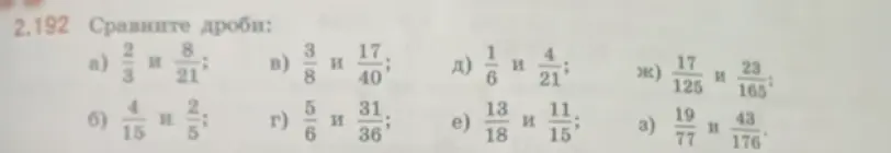Сравни дроби: a) 2/3 и 8/21