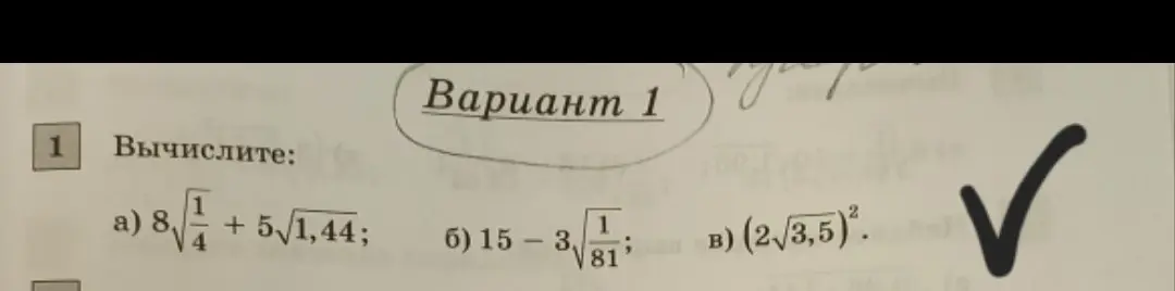 Вычисли выражения: a) $8\sqrt{\frac{1}{4}} + 5\sqrt{1,44}$; б) $15 - 3\sqrt{\frac{1}{81}}$; в) $(2\sqrt{3,5})^2$.