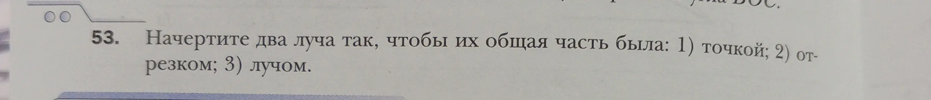 Начерти два луча так, чтобы их общая часть была: 1) точкой