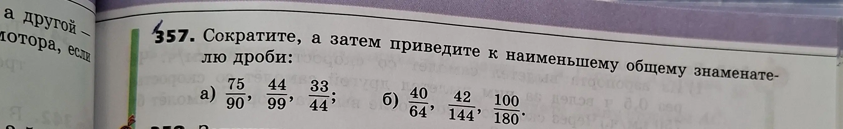 Сократи, а затем приведи к наименьшему общему знаменателю дроби: 75/90, 44/99, 33/44