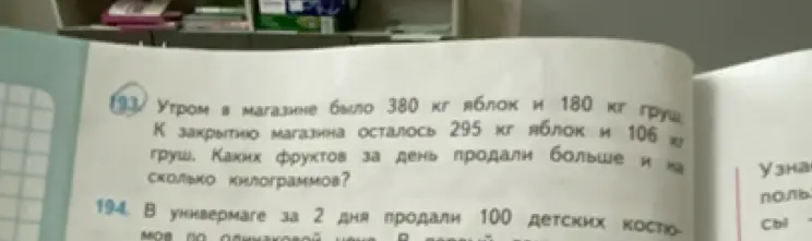 Определи, каких фруктов продали больше и на сколько килограммов, если утром в магазине было 380 кг яблок и 180 кг груш, а к закрытию осталось 295 кг яблок и 106 кг груш.