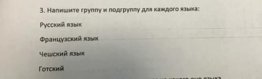 Напиши группу и подгруппу для русского, французского, чешского и готского языков.
