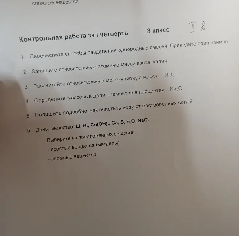 Перечисли способы разделения однородных смесей, запиши относительную атомную массу азота, калия, рассчитай относительную молекулярную массу NO2, определи массовые доли элементов Na₂O в процентах, напиши, как очистить воду от солей, выбери из списка простые и сложные вещества.