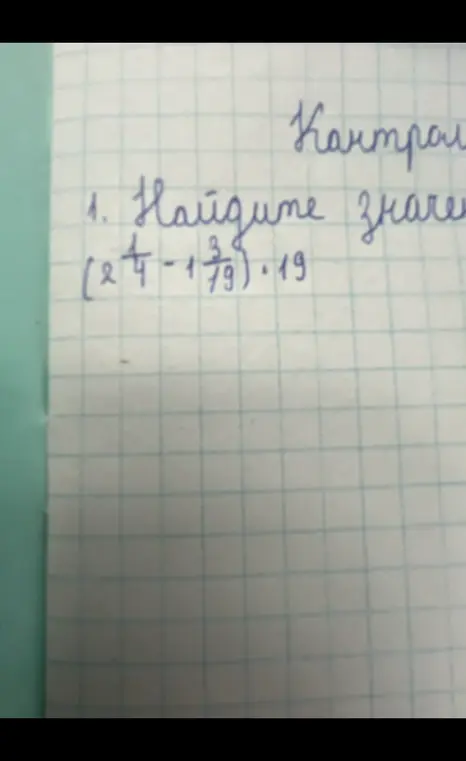 Найди значение выражения (2 1/4 - 1 3/19) * 19