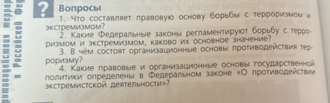 Что составляет правовую основу борьбы с терроризмом и экстремизмом?