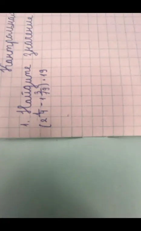 Найди значение выражения (2 1/4 - 3/19) * 19