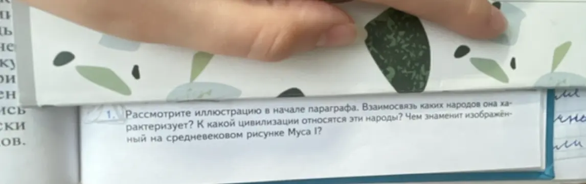 Рассмотри иллюстрацию в начале параграфа. Определи взаимосвязь народов, к какой цивилизации относятся эти народы и чем знаменит изображенный на средневековом рисунке Муса I?