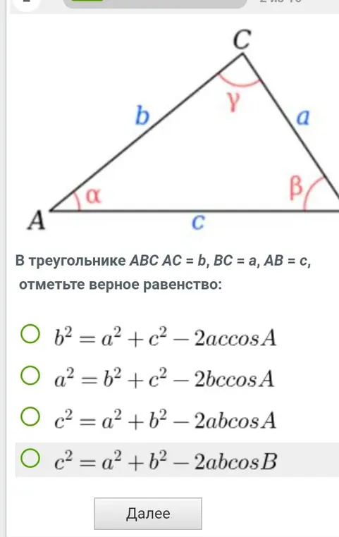 Отметь верное равенство: b²= a²+c²-2accos A
