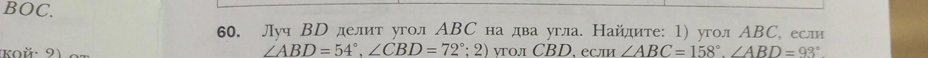 Найди угол ABC, если ∠ABD = 54°, ∠CBD = 72°, и угол CBD, если ∠ABC = 158°, ∠ABD = 93°.