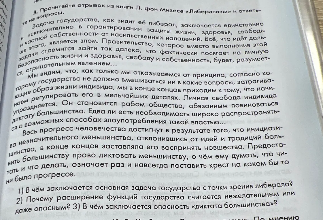 Ответь на вопросы к отрывку из книги Л. Фон Мизеса «Либерализм» про задачу государства с точки зрения либерала, опасность расширения функций государства и опасность «диктата большинства»