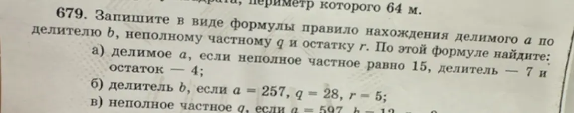 Запиши в виде формулы правило нахождения делимого а по делителю b, неполному частному q и остатку r. По этой формуле найди делимое а, если неполное частное равно 15, делитель – 7 и остаток – 4.