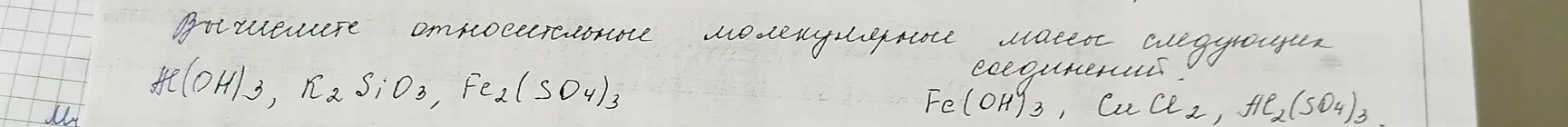 Вычисли относительные молекулярные массы следующих соединений: He(OH)3, R2SiO3, Fe2(SO4)3, Fe(OH)3, CuCl2, Hl₂(504)3