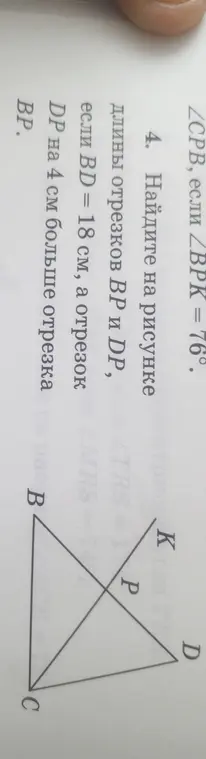 Найди длины отрезков BP и DP на рисунке, если BD = 18 см, а отрезок DP на 4 см больше отрезка BP.