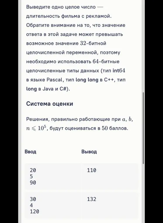 Вычисли общую продолжительность фильма с рекламой по формуле a + b * (n - a).