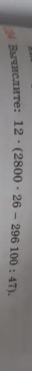 Запиши примеры в столбик: 12,12 * 2800 и 296,26 - 100,45