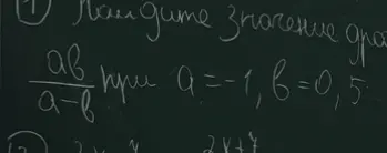 Найди значение выражения ab/(a-b) при a = -1, b = 0,5