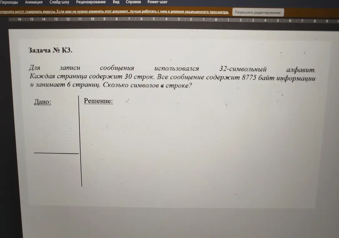 Вычисли количество символов в строке, если известно, что для записи сообщения использовался 32-символьный алфавит, каждая страница содержит 30 строк, все сообщение содержит 8775 байт информации и занимает 6 страниц.