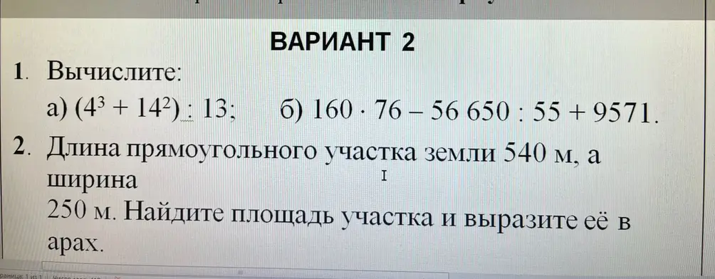 Вычисли: a) (43 + 142) : 13 и б) 160 * 76 - 56650 : 55 + 9571; Найди площадь участка земли 540 м на 250 м и вырази её в арах.