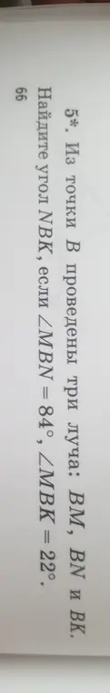 Найди угол NBK, если ∠MBN = 84°, ∠MBK = 22°.