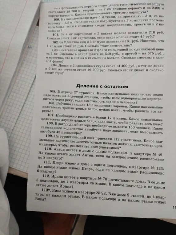 Реши задачи 105-113 про деление с остатком.