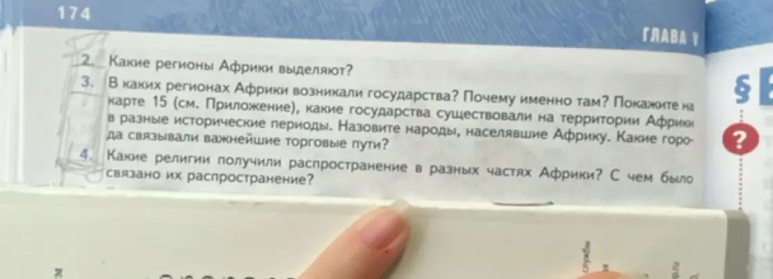 Ответь на вопросы по истории Африки 6 класс: про регионы, государства, религии.