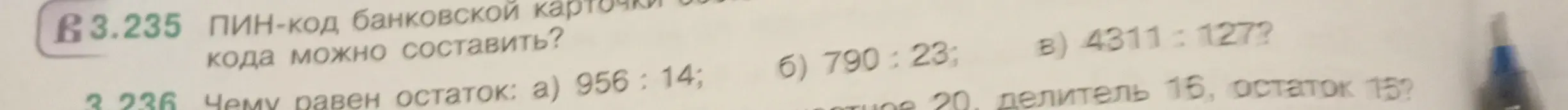 Вычисли остаток от деления: a) 956 : 14; б) 790 : 23; в) 4311 : 127.