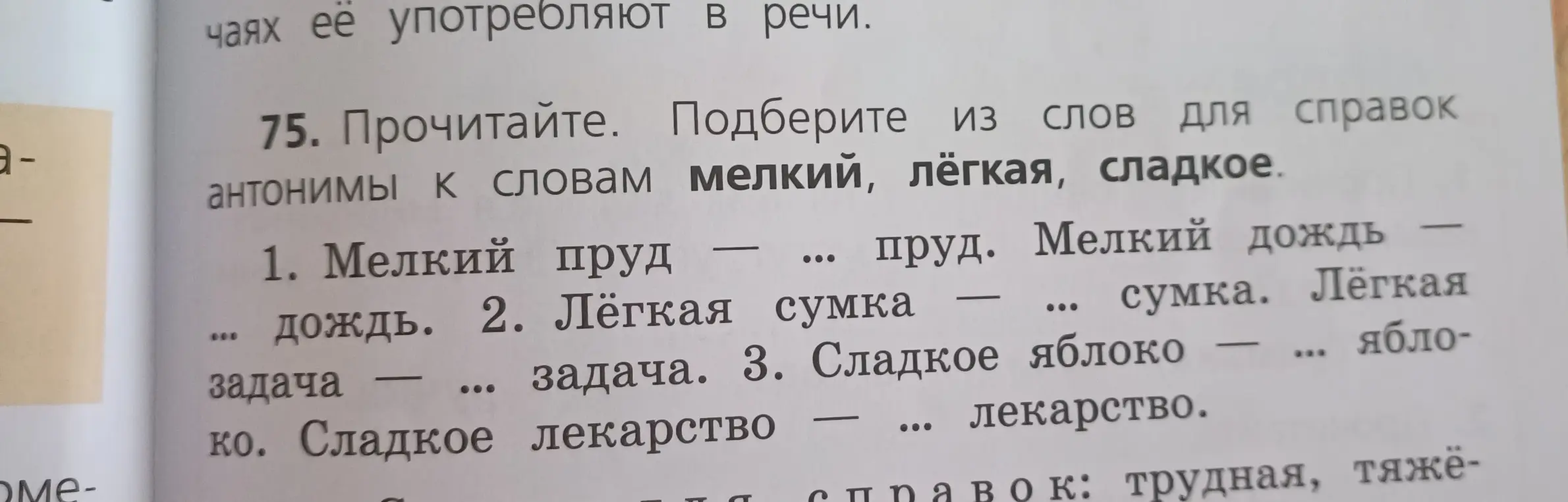Подбери из слов для справок антонимы к словам мелкий, лёгкая, сладкое.
