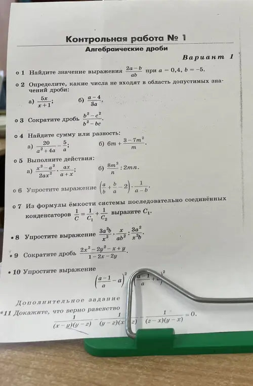 Найди значения выражений, определи числа, которые не входят в область допустимых значений дроби, сократи дробь, найди сумму или разность, выполни действия, упрости выражение, вырази $C_1$ из формулы, сократи дробь, упрости выражение и докажи, что верно равенство.