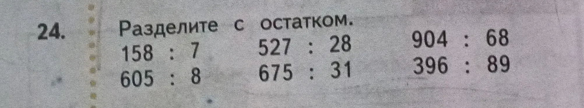 Раздели с остатком: 158 : 7
