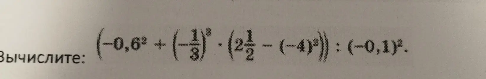Вычисли значение выражения (-0,6² + (-1/3) * (2 1/2 - (-4)²)) : (-0,1)².