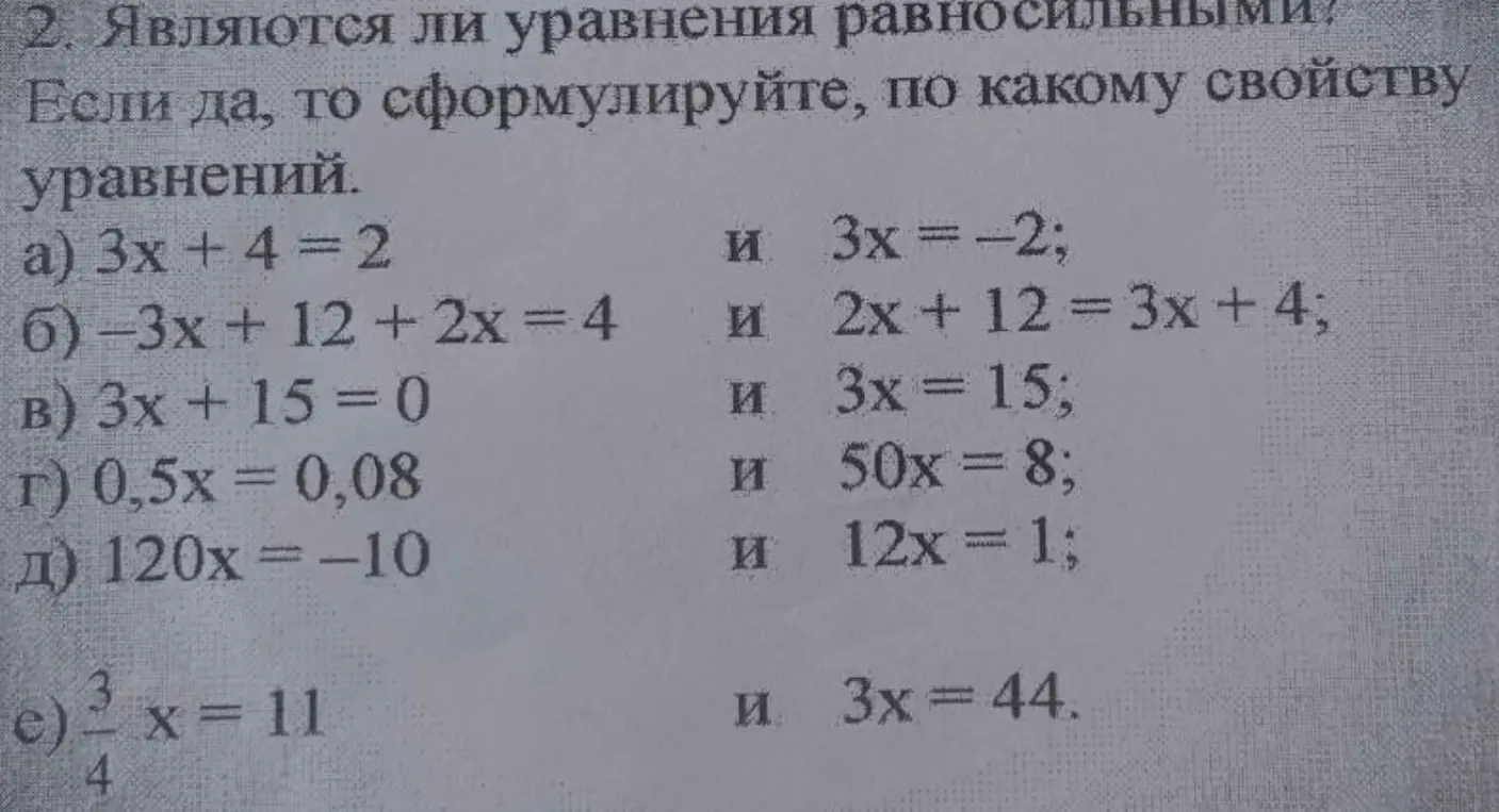 Определи, являются ли уравнения равносильными и сформулируй, по какому свойству уравнений.