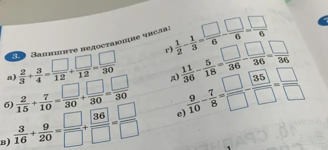 Запиши недостающие числа в примеры на сложение и вычитание дробей.