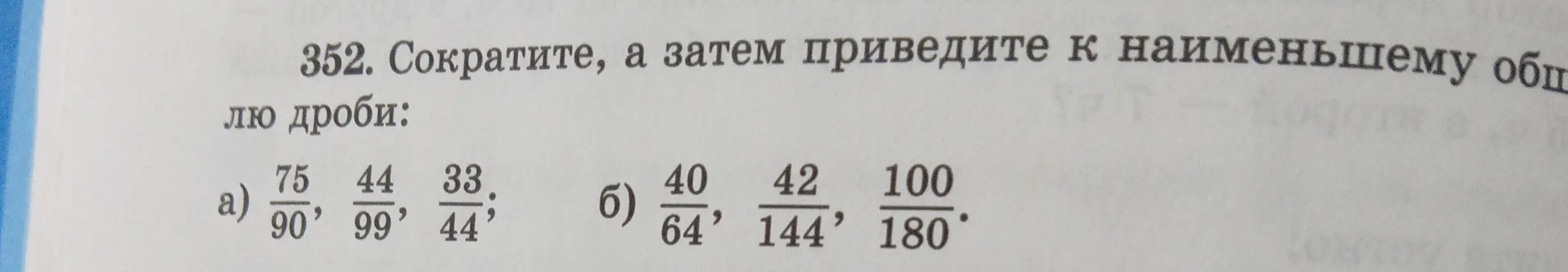 Сократи дроби и приведи к наименьшему общему знаменателю: 75/90, 44/99, 33/44.