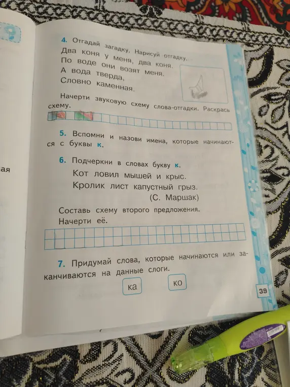 Отгадай загадку. Нарисуй отгадку. Начерти звуковую схему слова-отгадки. Раскрась схему. Вспомни и назови имена, которые начинаются с буквы к. Подчеркни в словах букву к. Составь схему второго предложения. Начерти её. Придумай слова, которые начинаются или заканчиваются на данные слоги.