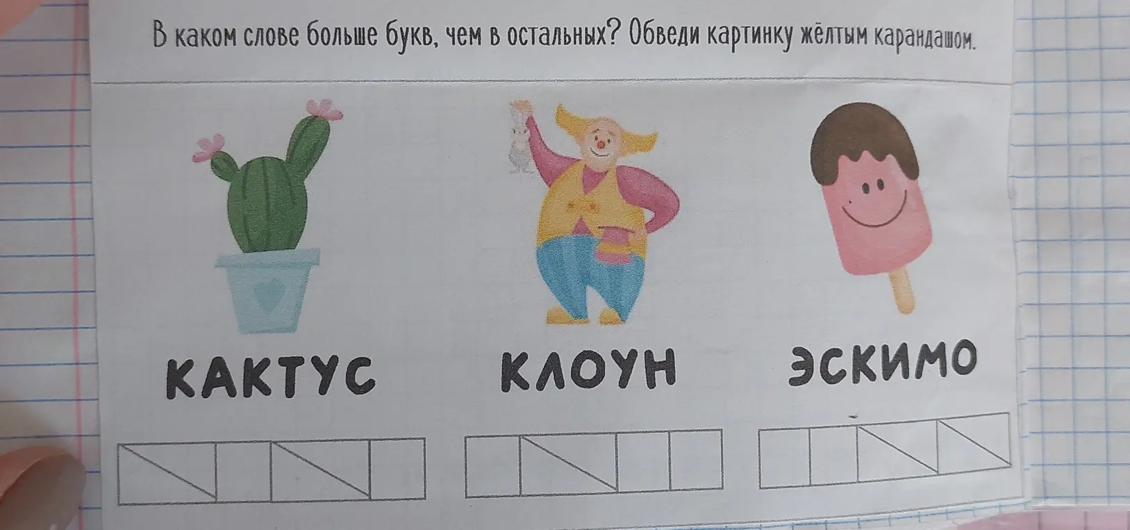 Определи, в каком слове больше букв, чем в остальных, и обведи картинку жёлтым карандашом.
