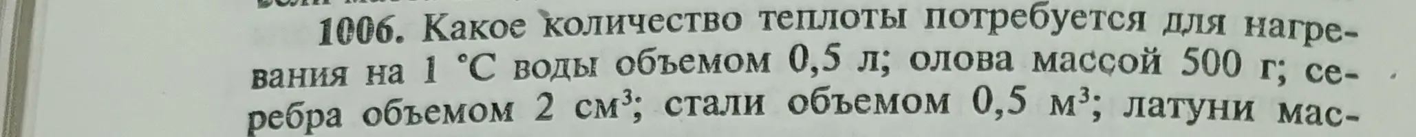 Вычисли, какое количество теплоты потребуется для нагревания на 1 °С воды объемом 0,5 л; олова массой 500 г; серебра объемом 2 см³; стали объемом 0,5 м³; латуни массой.