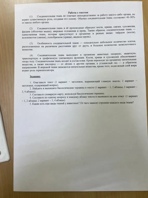 Озаглавь текст, найди и выпиши биологические термины в тексте, составь словарную карту, составь по одному вопросу к каждому абзацу текста и напиши на них ответ, какие есть еще виды тканей у животных и от чего зависит строение каждого вида ткани.