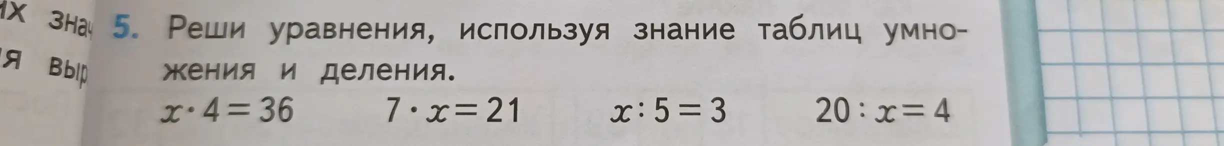Реши уравнения, используя знание таблиц умножения и деления: x*4=36
