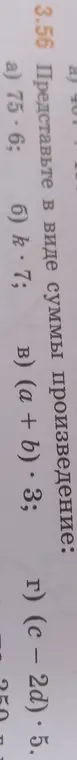 Представь произведение в виде суммы.